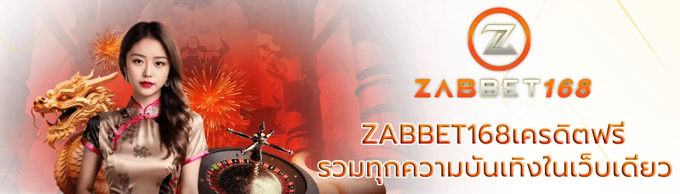 ZABBET168เครดิตฟรี