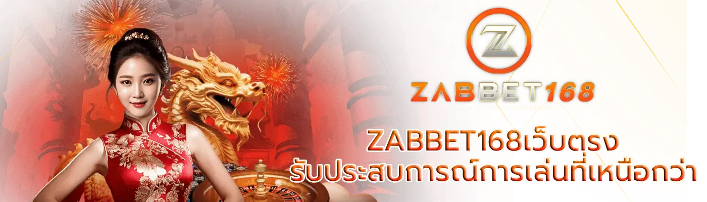 ZABBET168เว็บตรง